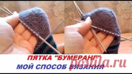 Дубль2 Как я быстро вяжу пятку Бумеранг
