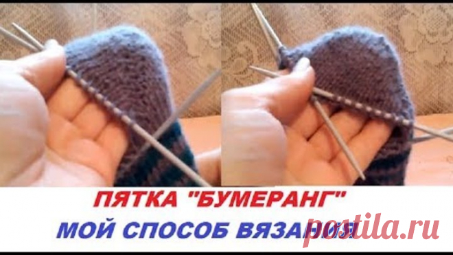 Дубль2 Как я быстро вяжу пятку Бумеранг