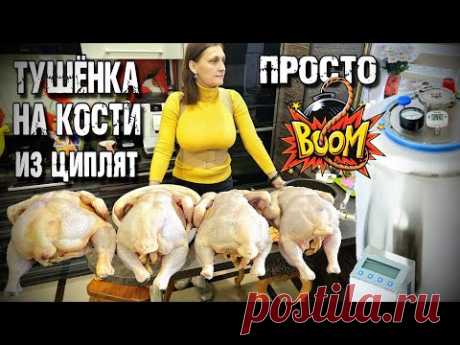 ПРОСТО ВОЛШЕБНЫЙ ЦЫПЛЁНОК в собственном соку на кости . Тушёнка из птицы в автоклаве WEIN2 .