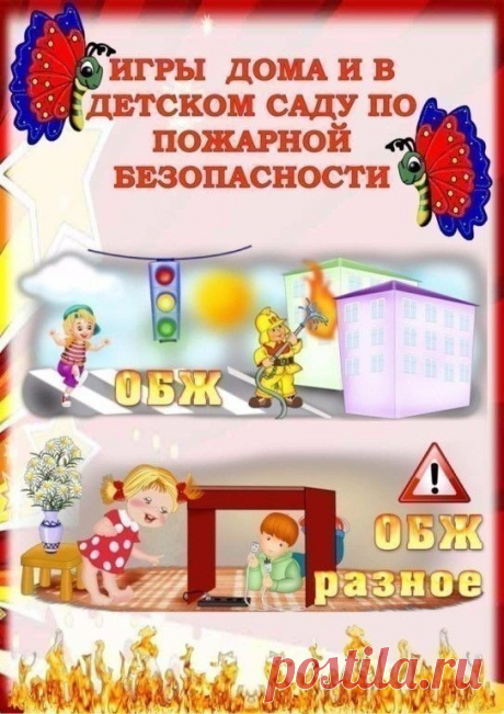Игры по пожарной безопасности
Автор Екатерина Кравцова.