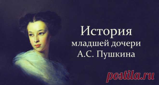 История младшей дочери А. С. Пушкина