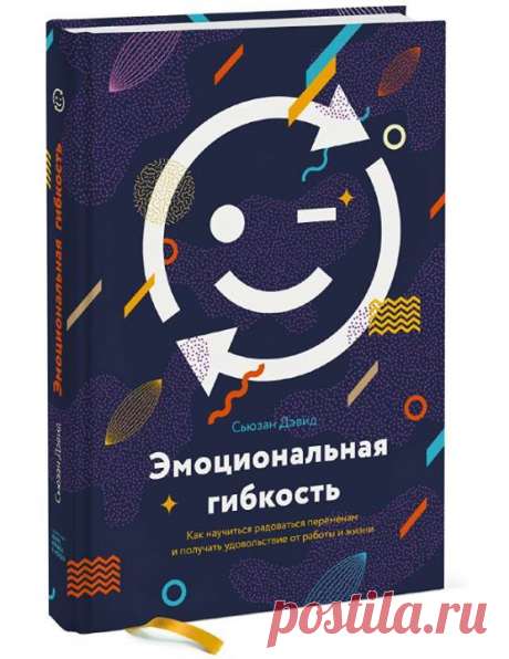 Хотим разыграть один экземпляр топ-книги этой недели — &quot;Эмоциональная гибкость. Как научиться радоваться переменам и получать удовольствие от работы и жизни&quot; ( Несколько слов о новинке: &quot;Неочевидный подход к реализации вашего потенциала, названный Harvard Business Review идеей года. Сьюзен Дэвид разработала концепцию «эмоциональной гибкости» (признанную идеей года по версии HBR) после 20 лет изучения эмоций. Она выяснила, что ни ум, ни креативность, ни тип личности не…