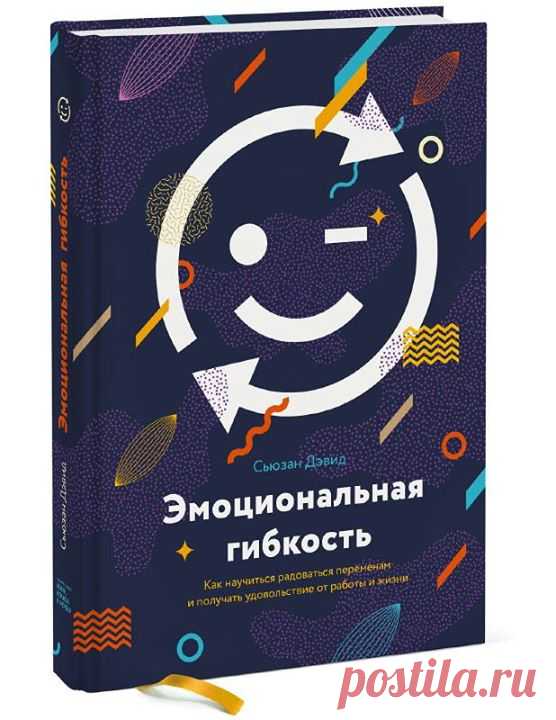 Хотим разыграть один экземпляр топ-книги этой недели — "Эмоциональная гибкость. Как научиться радоваться переменам и получать удовольствие от работы и жизни" ( Несколько слов о новинке: "Неочевидный подход к реализации вашего потенциала, названный Harvard Business Review идеей года. Сьюзен Дэвид разработала концепцию «эмоциональной гибкости» (признанную идеей года по версии HBR) после 20 лет изучения эмоций. Она выяснила, что ни ум, ни креативность, ни тип личности не…