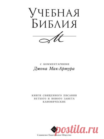 Библия с комментариями МакАртура, Новый Завет и 14 книг Ветхого Завета скачать в PDF формате-Скачать полную Библию-Библия онлайн - все о Библии