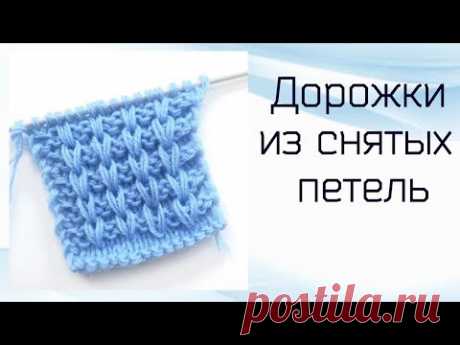 Дорожки из снятых петель