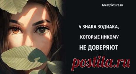 4 знака Зодиака, которые никому не доверяют. Доверие нужно заслужить!
