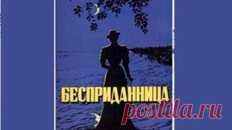 Бесприданница - 1936 Часть 1  Старые советские фильмы. Драма - Видео Dailymotion