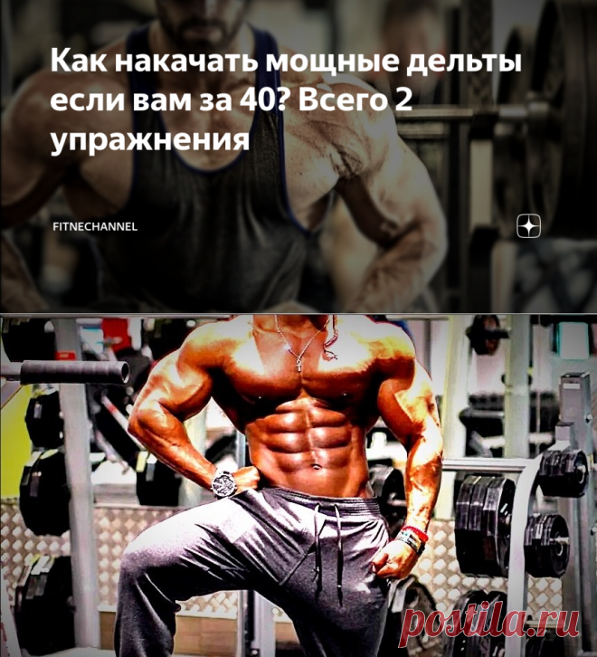 Как накачать мощные дельты если вам за 40? Всего 2 упражнения | fitnechannel | Яндекс Дзен