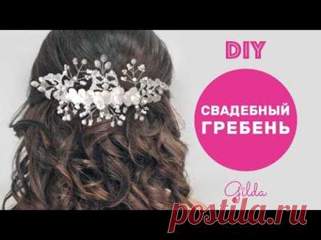 Как Сделать Гребень для Невесты Своими Руками