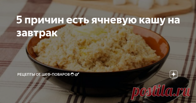 5 причин есть ячневую кашу на завтрак И почему она особенно нужна организму осенью?