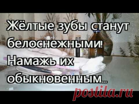 ЖЁЛТЫЕ ЗУБЫ СТАНУТ БЕЛОСНЕЖНЫМИ! НАМАЖЬ ИХ ОБЫКНОВЕННЫМ...🎇🎇🎇