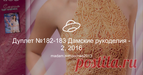 Дуплет №182-183 Дамские рукоделия - 2, 2016 Посмотреть альбом на Яндекс.Диске