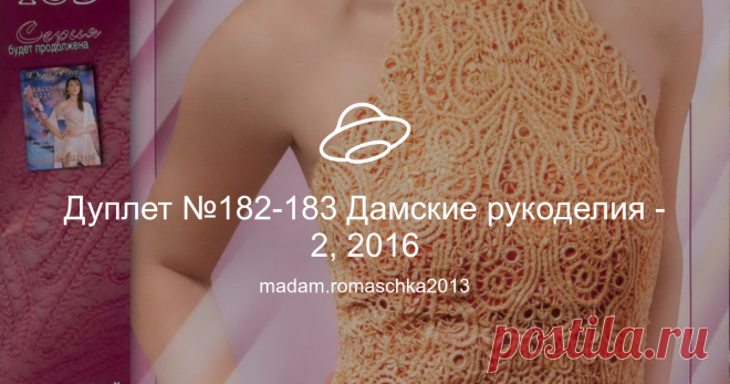 Дуплет №182-183 Дамские рукоделия - 2, 2016 Посмотреть альбом на Яндекс.Диске
