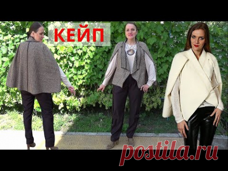 Ультрамодный облегченный КЕЙП от Владанны | Подробная выкройка, раскладка на ткани и макет