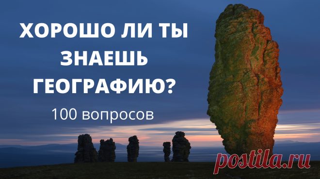 Новый тест по географии. 100 вопросов и ответов. Пройди тест. Самый большой географический тест Рунета. Много вопросов по географии России Бесплатные образовательные и развлекательные тесты, викторины, квизы для детей, школьников и взрослых. Мы размещаем их на YouTube-канале Дом 49 Мытищи — Тесты Инвестиции Страхование и в Яндекс. Дзен. Вы можете пройти тест прямо сейчас на нашем сайте Финсоветник.рус Цель тестов - не только проверка знаний и эрудиции, но и расширение круг...