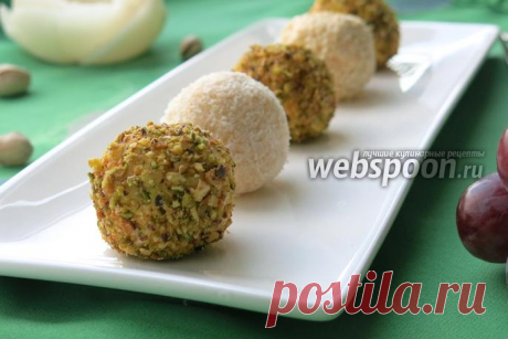 Закуска Виноградные конфеты рецепт с фото на Webspoon.ru