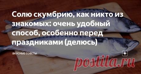 Солю скумбрию, как никто из знакомых: очень удобный способ, особенно перед праздниками (делюсь) Это один из моих любимых способов засолки скумбрии в рассоле.
Скумбрия
Как готовить
Скумбрию я покупаю мороженную (не соленую). Размораживаю ее. Затем удаляю плавники, потрошу и мою.