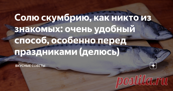 Солю скумбрию, как никто из знакомых: очень удобный способ, особенно перед праздниками (делюсь) Это один из моих любимых способов засолки скумбрии в рассоле.
Скумбрия
Как готовить
Скумбрию я покупаю мороженную (не соленую). Размораживаю ее. Затем удаляю плавники, потрошу и мою.
