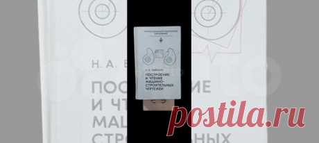Книга содержит систематизированные сведения о построении... купить в Москве | Авито Построение и чтение машиностроительных чертежей: объявление о продаже в Москве на Авито. Книга содержит систематизированные сведения о построении и чтении машиностроительных чертежей. В соответствии с их общей структурой подробно и в наглядной форме излагаются вопросы чтения изображений, размеров и технических указаний. На этой основе рассматриваются построение и чтение типовых чертежей дет...