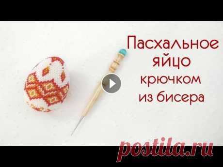 Пасхальное яйцо крючком из бисера. Подробный мастер-класс о вязании с бисером пасхального яйца крючком. Вы научитесь понимать схемы вязания яиц, набирать бисер на нить, и вязать сувенир...