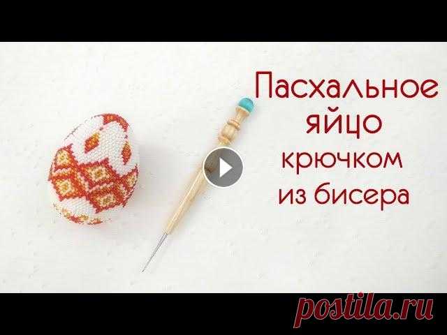 Пасхальное яйцо крючком из бисера. Подробный мастер-класс о вязании с бисером пасхального яйца крючком. Вы научитесь понимать схемы вязания яиц, набирать бисер на нить, и вязать сувенир...