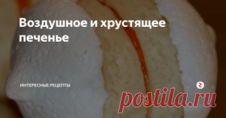 Воздушное и хрустящее печенье Двойное печенье удивит сердце любого,кто его попробует. Такое печенье тает во рту. Так как оно воздушное и хрустящее. Рассыпчатая песочная основа и нежное безе это нереально вкусно. Незабываемое лакомство для любителей вкусняшек.
Итак для начала в большое блюдо просеиваем муку. Насыпаем сахар, соль и ванильный сахар, все слегка перемешиваем. Выкладываем сливочное масло нарезанное кусочками и перет