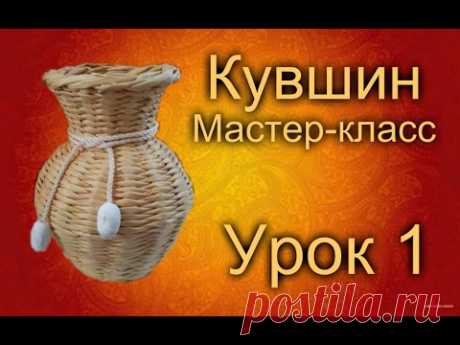 Кувшинчик (Урок 1)