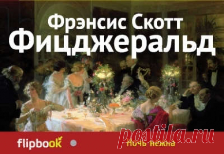 Фицджеральд, Фрэнсис Скотт Ночь нежна