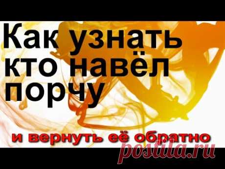 (106) Как узнать, кто навел порчу - YouTube