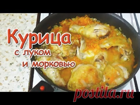 Курица с луком и морковью Быстро и вкусно