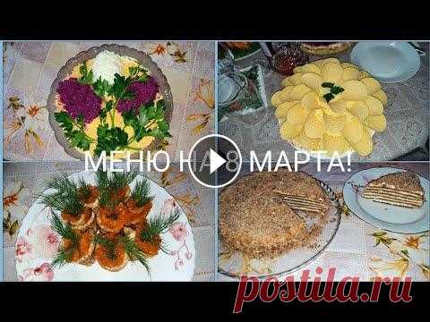 ВКУСНОЕ МЕНЮ НА 8 МАРТА! Закуска блинчики с творожным сыром и икрой. Тесто для блинов: Молоко 500 мл Яйца 2 шт Сахар 1 ст.л Мука 7 ст.л Растительное масло 1 ст.л Для начинки: ...