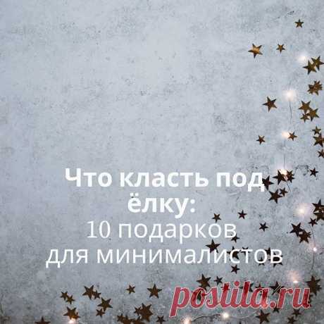 Photo shared by Talentsy on December 26, 2019 tagging @talentsyofficial, and @talentsybeauty. На изображении может находиться: текст «что класть под ёлку: 10 подарков для минималистов».