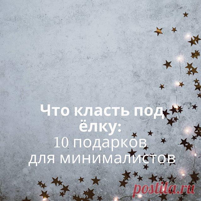 Photo shared by Talentsy on December 26, 2019 tagging @talentsyofficial, and @talentsybeauty. На изображении может находиться: текст «что класть под ёлку: 10 подарков для минималистов».