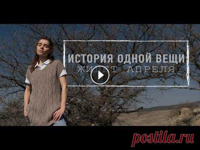 ВЯЗАНЫЙ ЖИЛЕТ | История одной вещи - апрель | Узор араны из Drops Puna Всем привет, друзья! Это видео - четвертое в моем личном марафоне 