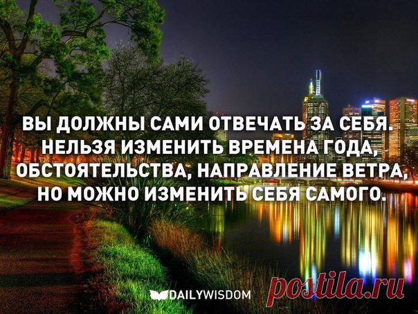 Правда в том, что счастье — это не отсутствие проблем, а способность иметь дело с ними. Вообразите все поразительные вещи, которые мог бы охватить ваш ум, если бы он не был так плотно занят вашей борьбой.