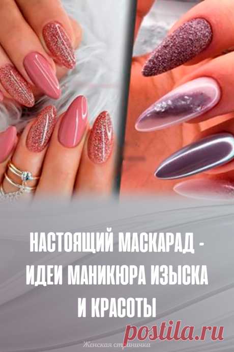 Настоящий маскарад – идеи маникюра изыска и красоты