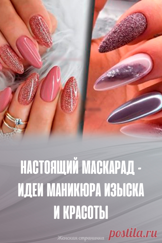 Настоящий маскарад – идеи маникюра изыска и красоты