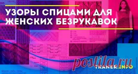 Схемы узоров безрукавок для женщин. Мастерам хочется быстрее перейти к схемам и рассмотреть самые красивые узоры, которые можно использовать для безрукавки. Пополнять копилку узоров стало проще, сразу несколько схем для каждого типа жилеток приведено далее.