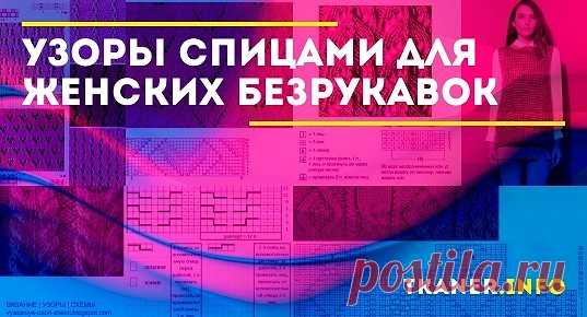 Схемы узоров безрукавок для женщин. Мастерам хочется быстрее перейти к схемам и рассмотреть самые красивые узоры, которые можно использовать для безрукавки. Пополнять копилку узоров стало проще, сразу несколько схем для каждого типа жилеток приведено далее.