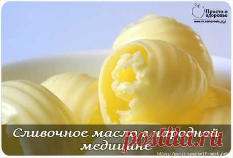Масло сливочное в народной медицине