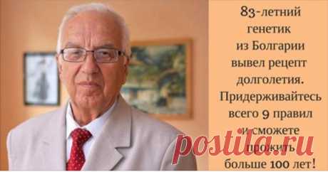 9 правил долголетия от профессора Христо Мермески.