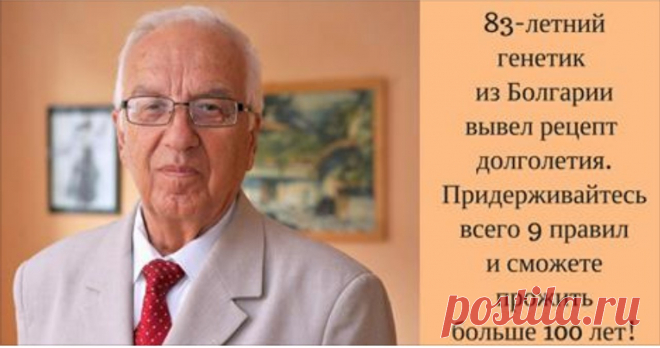 9 правил долголетия от профессора Христо Мермески.