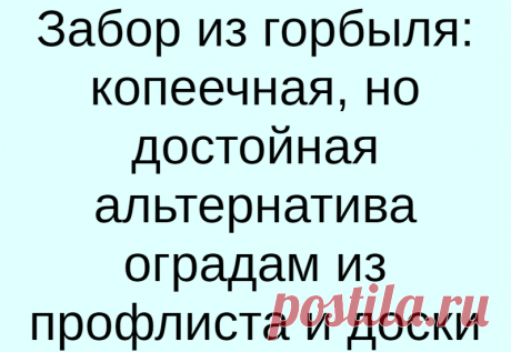 Забор из горбыля: копеечная, но достойная альтернатива оградам из профлиста и доски
В стабильные времена этим материалом не огораживают даже стройплощадки. Но нынешнее повышение цен на металл и древесину заставило его вспомнить. Речь идёт о горбыле (другое название — обапол). Именно то, что считается отходами деревообрабатывающих производств, придёт на выручку и позволит сэкономить десятки тысяч...
Читай дальше на сайте. Жми подробнее ➡