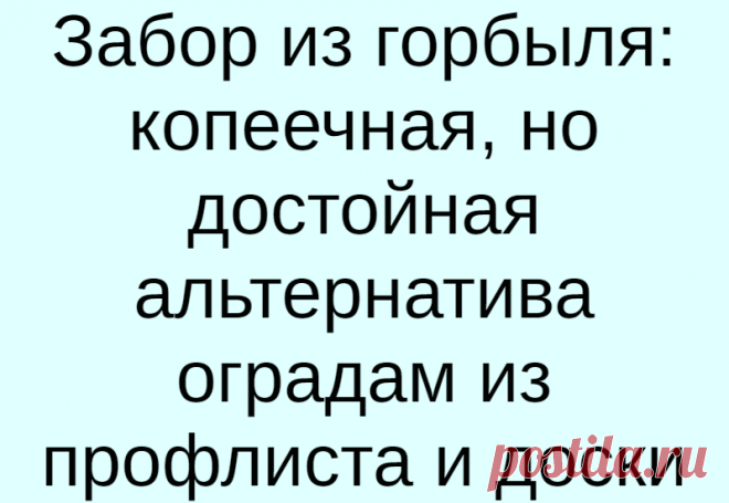 Забор из горбыля: копеечная, но достойная альтернатива оградам из профлиста и доски
В стабильные времена этим материалом не огораживают даже стройплощадки. Но нынешнее повышение цен на металл и древесину заставило его вспомнить. Речь идёт о горбыле (другое название — обапол). Именно то, что считается отходами деревообрабатывающих производств, придёт на выручку и позволит сэкономить десятки тысяч...
Читай дальше на сайте. Жми подробнее ➡