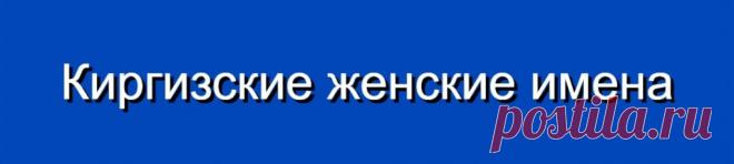 Киргизские женские имена и их значения