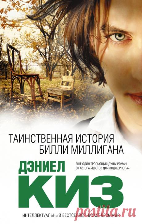 Дэниел Киз «Таинственная история Билли Миллигана»
