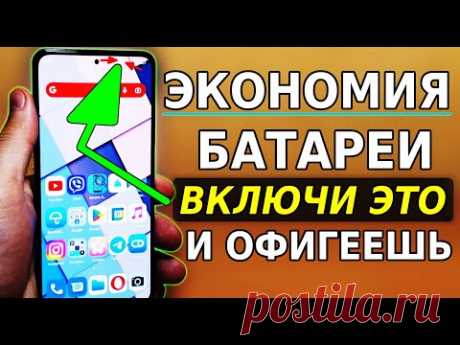 Без ЭТОЙ НАСТРОЙКИ Большой Расход Батареи на телефоне! Скорей ВКЛЮЧИ ЭТУ ФУНКЦИЮ и ты удивишься