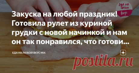 Закуска на любой праздник! Готовила рулет из куриной грудки с новой начинкой и нам он так понравился, что готовим часто теперь