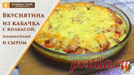 Вкуснятина из кабачка с колбасой, сыром и помидорами