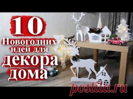 10 НОВОГОДНИХ ИДЕЙ ДЛЯ ДЕКОРА ДОМА | Новогодние поделки для детского сада